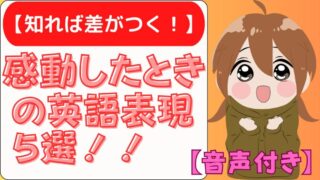 【知れば差がつく！】感動したときの英語表現５選！！（音声付き） 