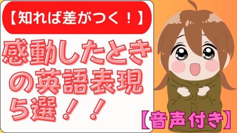 【知れば差がつく！】感動したときの英語表現５選！！（音声付き） 