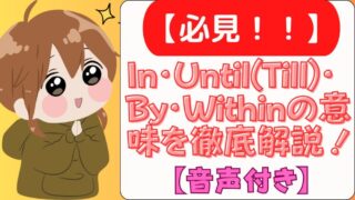 In・Until(Till)・By・Withinの意味を徹底解説！（音声付き） 