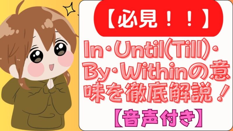 In・Until(Till)・By・Withinの意味を徹底解説！（音声付き） 